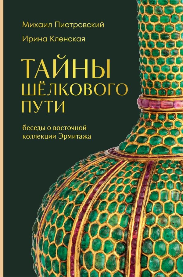 cover1__w600-16541 Тайны Шёлкового пути. Беседы о восточной коллекции Эрмитажа
