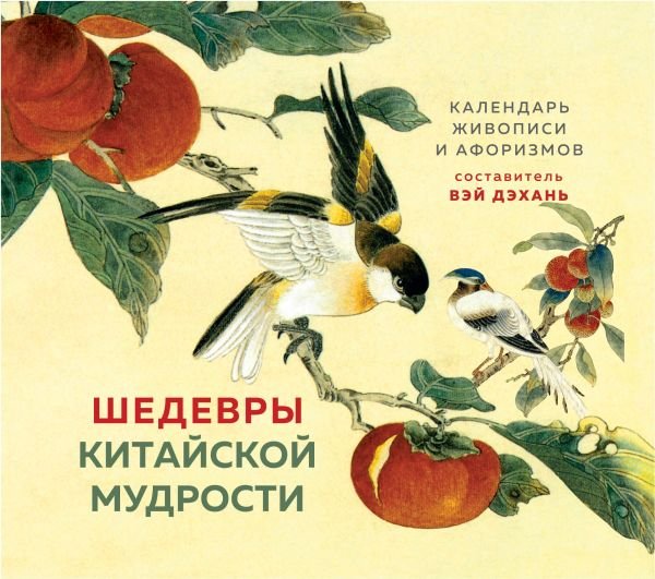 cover1__w600-16546 Шедевры китайской мудрости. Календарь живописи и афоризмов, составитель Вэй Дэхань