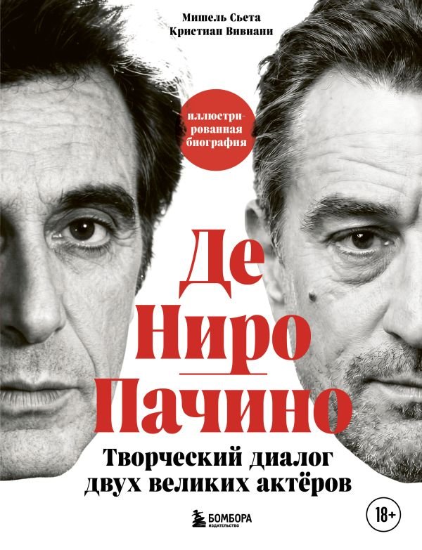 Де Ниро / Пачино. Творческий диалог двух великих актёров. Иллюстрированная биография