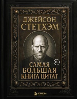 cover1__w600-16550 Джейсон Стетхэм. Самая большая книга цитат (подарочное издание печать по обрезу)