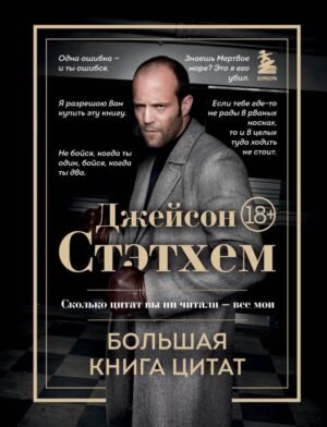 cover1__w600-16551 Джейсон Стэтхем. Большая книга цитат