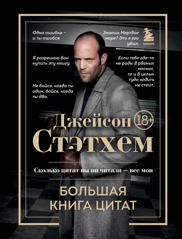 cover1__w600-16551 Джейсон Стэтхем. Большая книга цитат