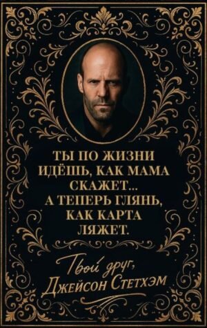 Метафорические карты от Джейсона Стетхэма. 40 карт-мудростей для укрепления пацанского духа