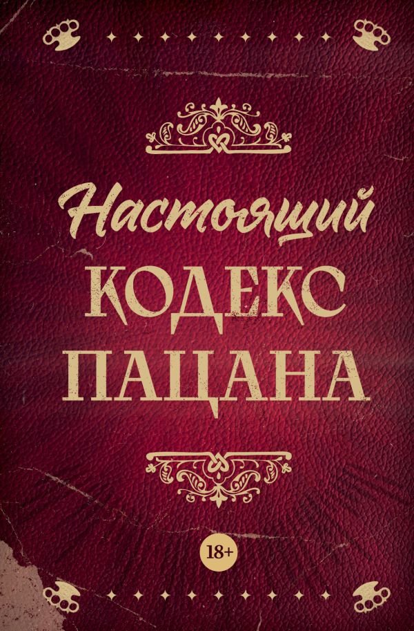 cover1__w600-16556 Настоящий кодекс пацана