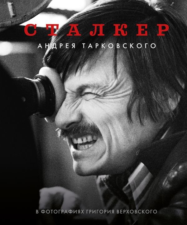 cover1__w600-16558 Сталкер" Андрея Тарковского в фотографиях в Григория Верховского