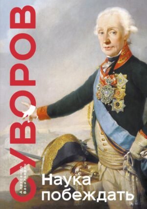 cover1__w600-16564 Наука побеждать. Коллекционное издание (уникальная технология с эффектом закрашенного обреза)