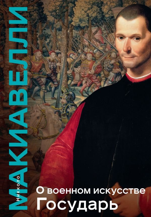 cover1__w600-16565 О военном искусстве. Государь. Коллекционное издание (уникальная технология с эффектом закрашенного обреза)
