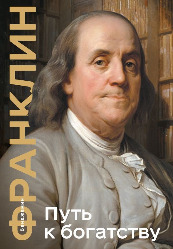 cover1__w600-16566 Путь к богатству. Коллекционное издание (уникальная технология с эффектом закрашенного обреза)