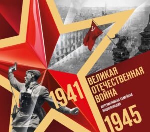 Великая Отечественная война. Интерактивная семейная энциклопедия
