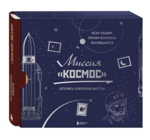 cover1__w600-16568 Миссия "Космос". Летопись покорения высоты. Издание в подарочном коробе