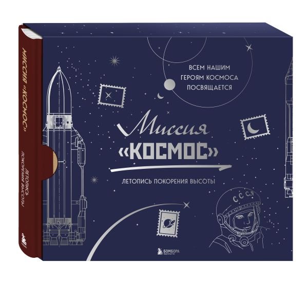 cover1__w600-16568 Миссия "Космос". Летопись покорения высоты. Издание в подарочном коробе
