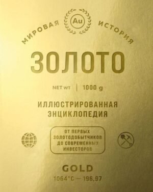 Золото. Иллюстрированная энциклопедия (эксклюзивное издание с золотым обрезом)