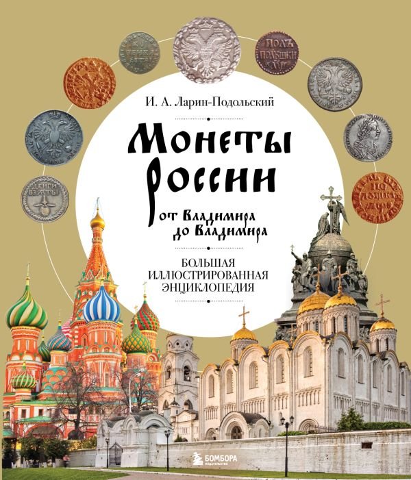cover1__w600-16573 Монеты России от Владимира до Владимира. Большая иллюстрированная энциклопедия (издание новое дополненное)