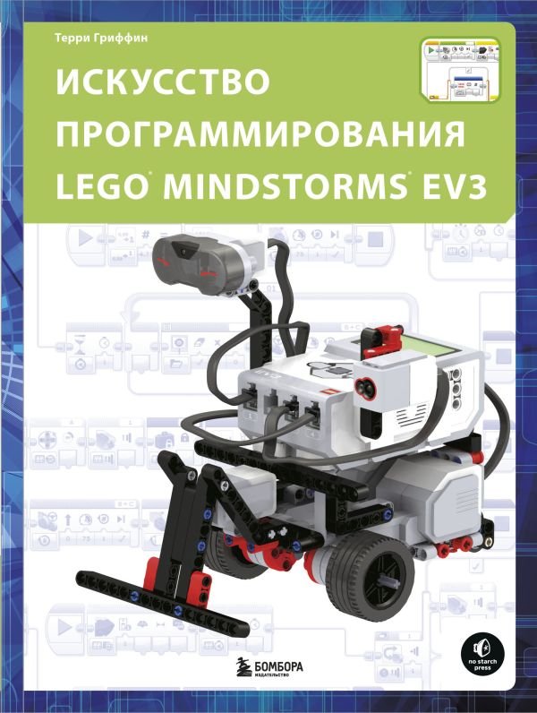 cover1__w600-16578 Искусство программирования LEGO MINDSTORMS EV3