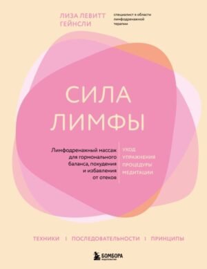 cover1__w600-16582 Сила лимфы. Лимфодренажный массаж для гормонального баланса, похудения и избавления от отеков (большой формат)
