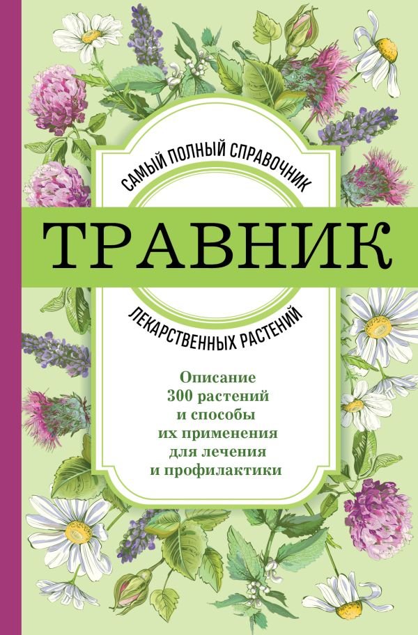 cover1__w600-16583 Травник. Самый полный справочник лекарственных растений. Описание 300 растений и способы их применения для лечения и профилактики