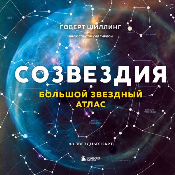 cover1__w600-16599 Созвездия. Большой звездный атлас