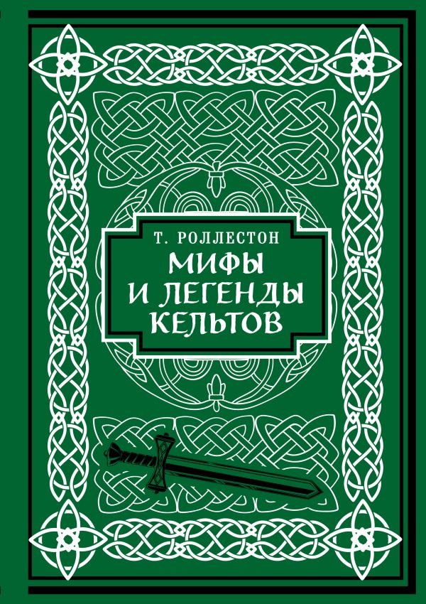 cover1__w600-16603 Мифы и легенды кельтов. Коллекционное издание (переплет под натуральную кожу, обрез с орнаментом, два вида тиснения)