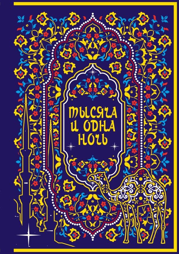 cover1__w600-16605 Тысяча и одна ночь. Коллекционное издание (переплет под натуральную кожу, закрашенный обрез с орнаментом, четыре вида тиснения)