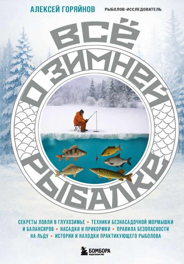 cover1__w600-16606 Все о зимней рыбалке