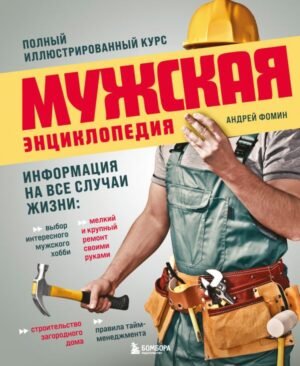 cover1__w600-16610 Мужская энциклопедия. Полный иллюстрированный курс