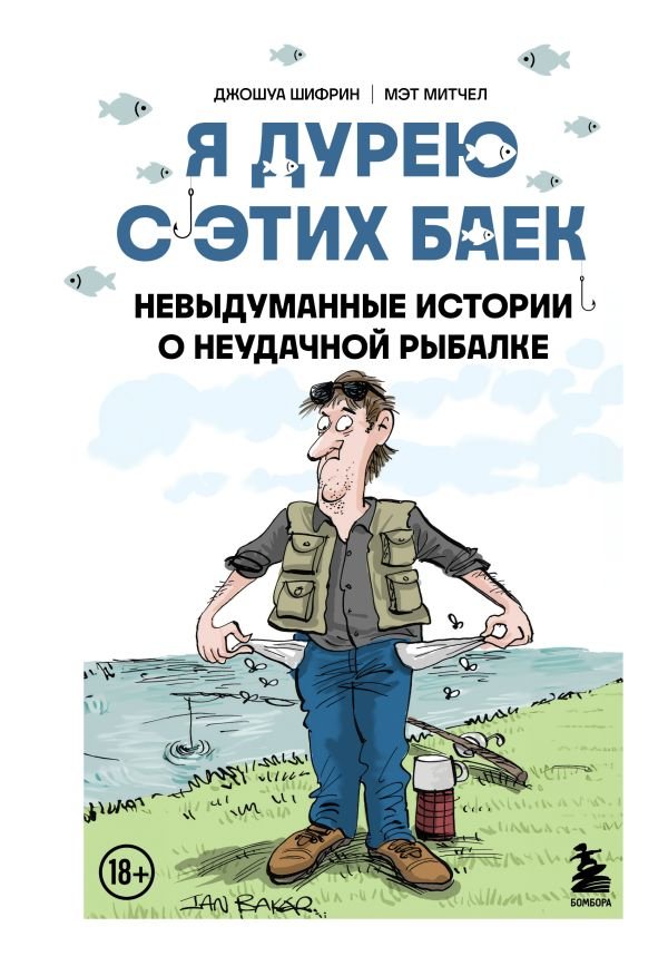 cover1__w600-16613 Я дурею с этих баек. Невыдуманные истории о неудачной рыбалке