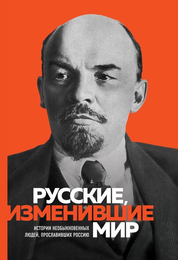 cover1__w600-16617 Великие русские, изменившие мир