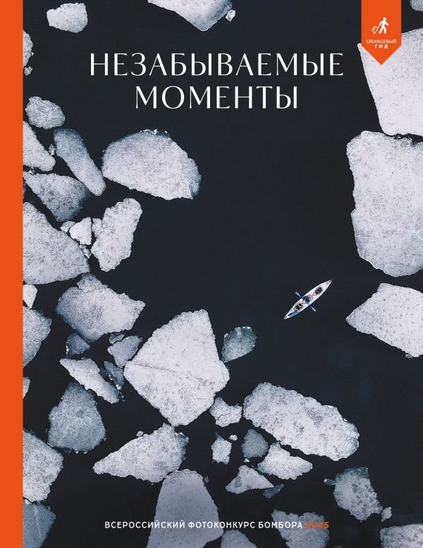 cover1__w600-16627 Незабываемые моменты. Всероссийский фотоконкурс Бомбора 2025