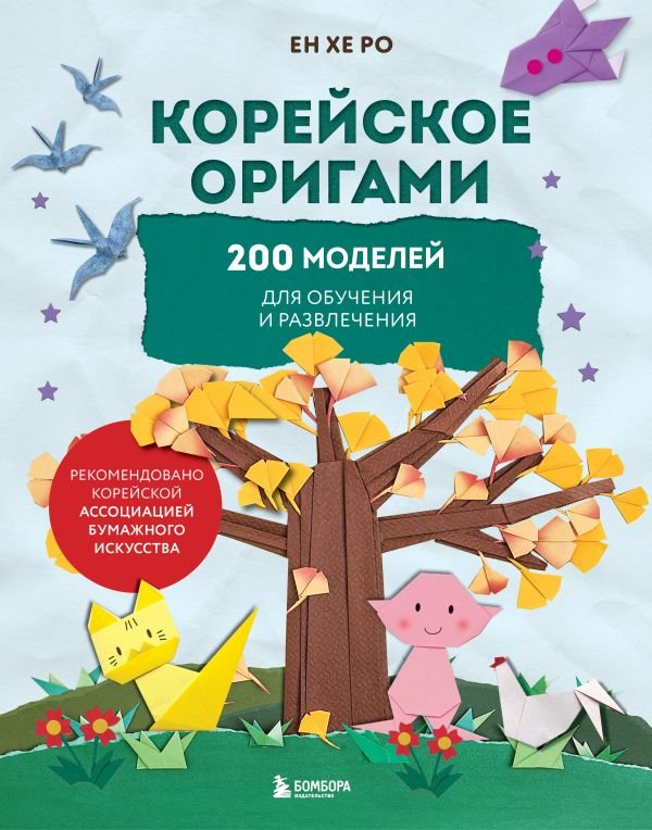 Корейское оригами. 200 моделей для обучения и развлечения
