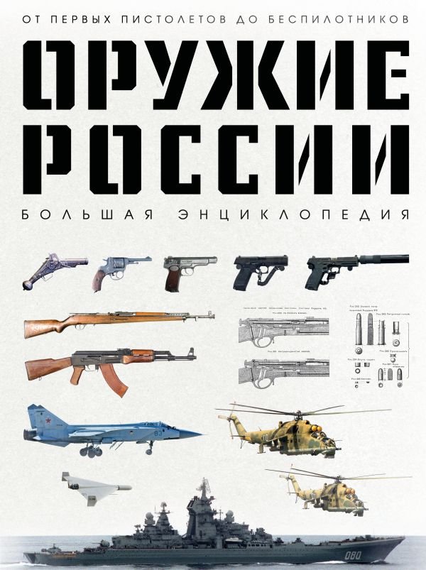 Оружие России. Большая энциклопедия. От первых пистолетов до беспилотников