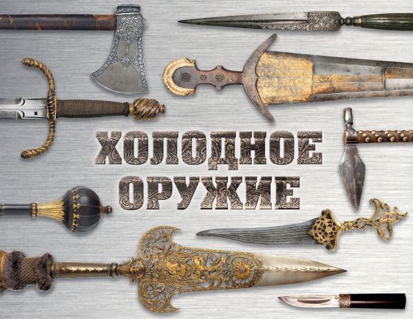 cover1__w600-16636 Холодное оружие мира (альбомный формат)