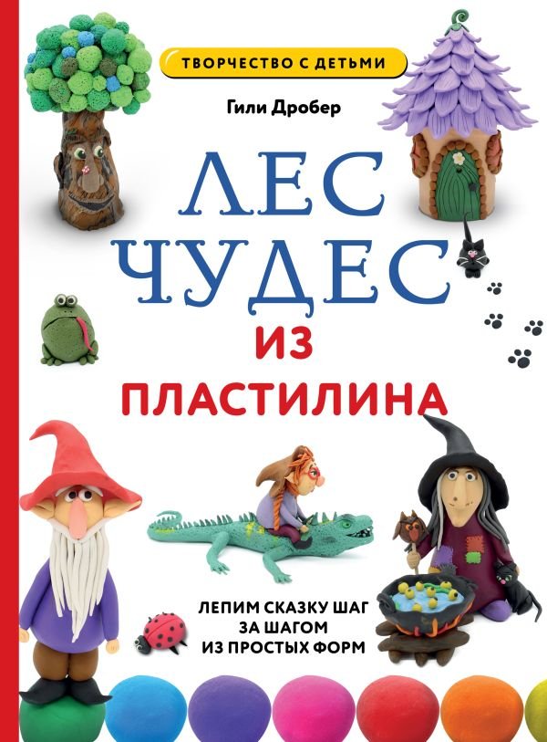 cover1__w600-16638 ЛЕС ЧУДЕС из ПЛАСТИЛИНА. Лепим СКАЗКУ шаг за шагом из простых форм