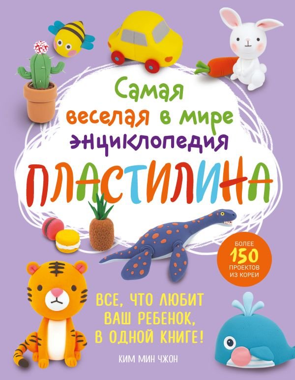 cover1__w600-16639 Самая веселая в мире энциклопедия ПЛАСТИЛИНА. Более 150 проектов из Кореи