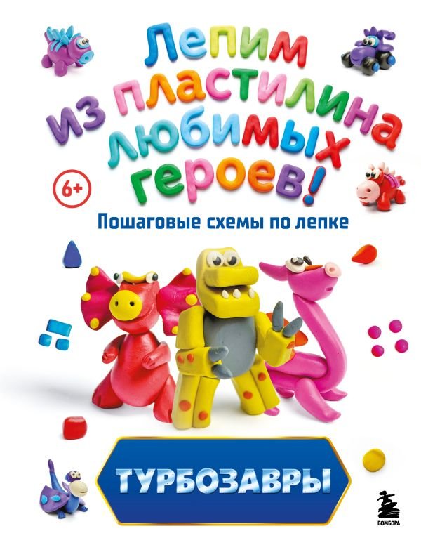 cover1__w600-16640 Турбозавры. Лепим из пластилина любимых героев! Пошаговые схемы по лепке