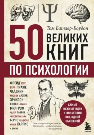 cover1__w600-16641 50 великих книг по психологии