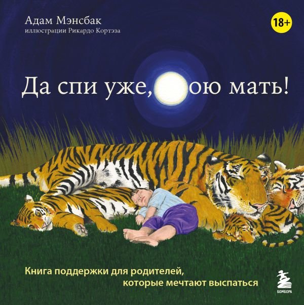 cover1__w600-16643 Да спи уже, твою мать! Книга поддержки для родителей, которые мечтают выспаться
