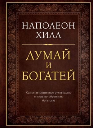 Думай и богатей. Подарочное издание