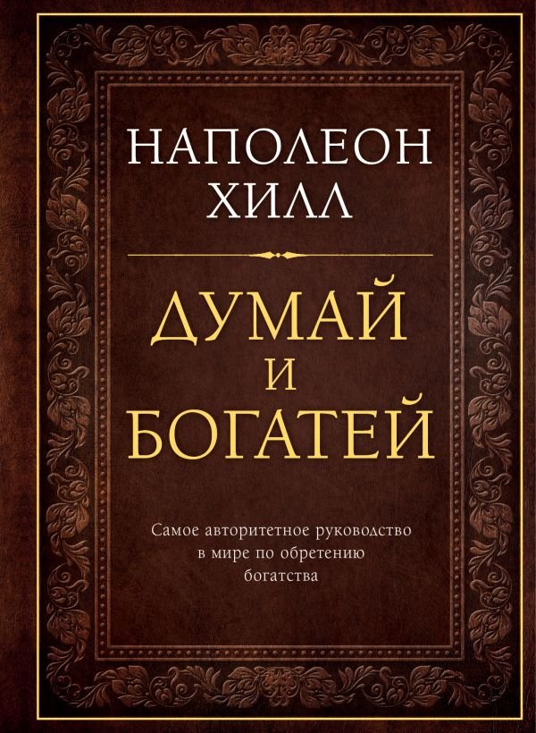 cover1__w600-16644 Думай и богатей. Подарочное издание
