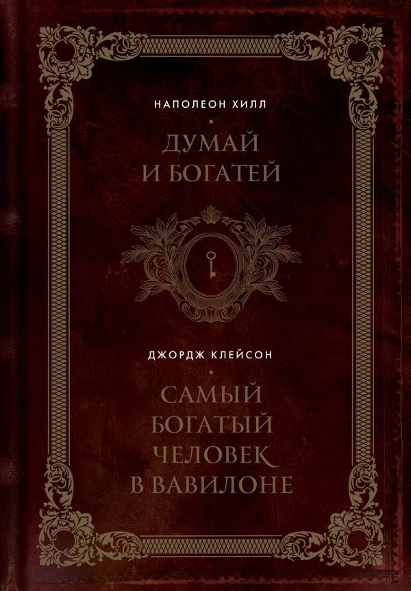 cover1__w600-16645 Думай и богатей. Самый богатый человек в Вавилоне. Два бестселлера под одной обложкой. Подарочное издание