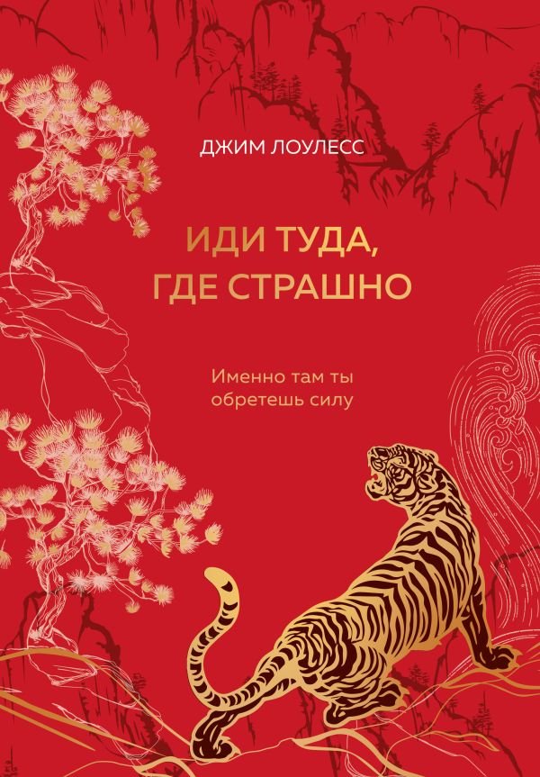 Иди туда, где страшно. Подарочное издание с закрашенным обрезом