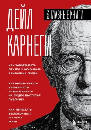 Карнеги. Три книги в одной. Как завоевывать друзей и оказывать влияние на людей. Как вырабатывать уверенность в себе и влиять на людей, выступая публично. Как перестать беспокоиться и начать жить.