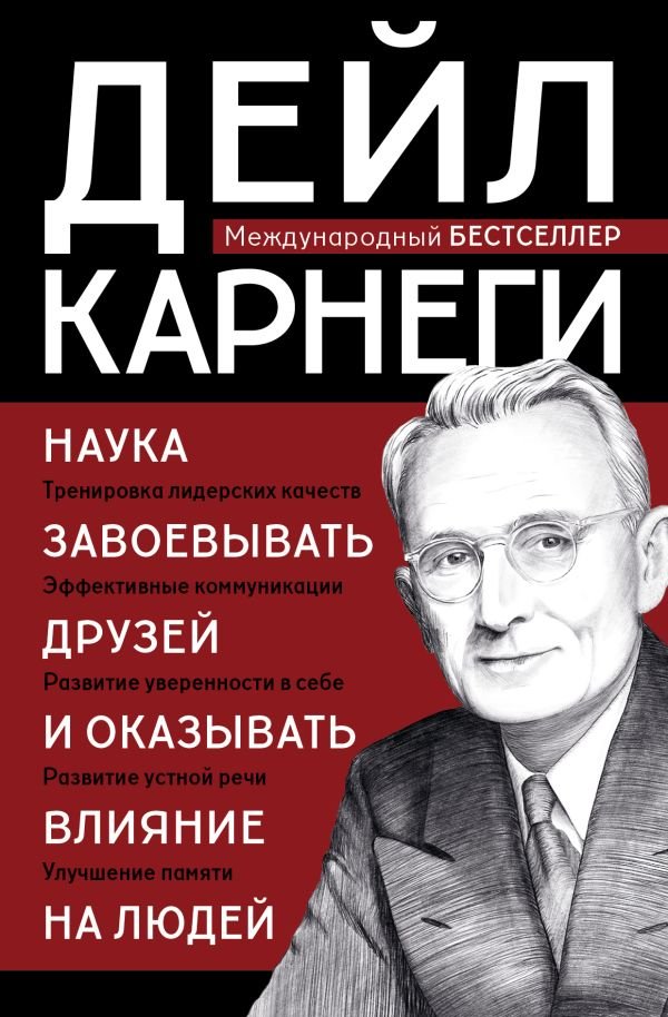 Наука завоевывать друзей и оказывать влияние на людей