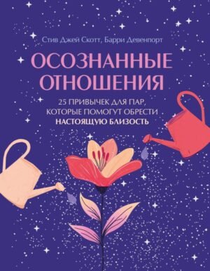 Осознанные отношения. 25 привычек для пар, которые помогут обрести настоящую близость (подарочная)