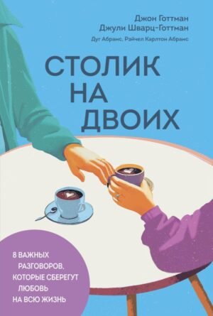 cover1__w600-16656 Столик на двоих. 8 важных разговоров, которые сберегут любовь на всю жизнь
