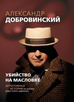 cover1__w600-16658 Убийство на Масловке. Детективные истории из жизни известного адвоката