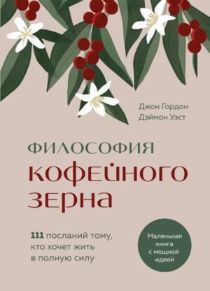cover1__w600-16659 Философия кофейного зерна.111 посланий тому, кто хочет жить в полную силу