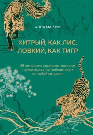 cover1__w600-16660 Хитрый, как лис, ловкий, как тигр. Подарочное оформление с закрашенным обрезом
