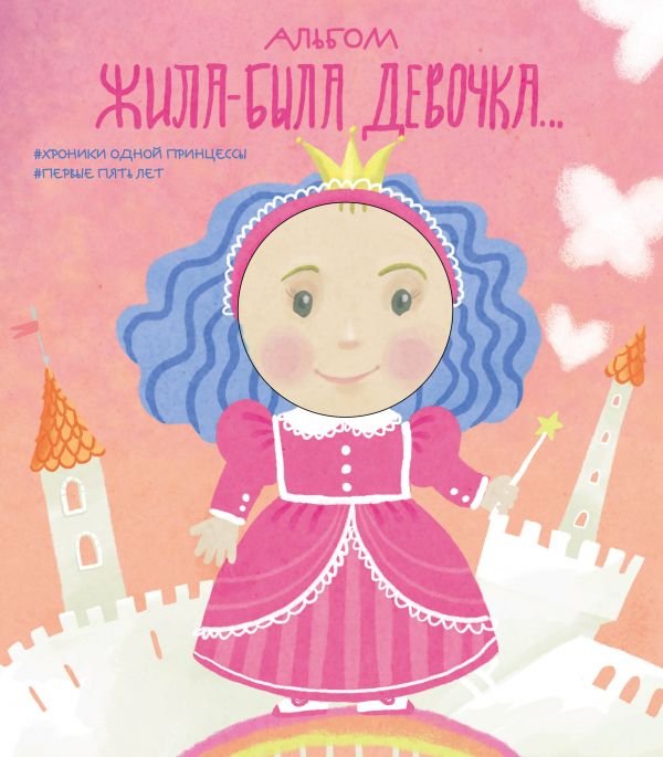 cover1__w600-16666 Альбом. Жила-была девочка. Хроники одной принцессы. Первые 5 лет