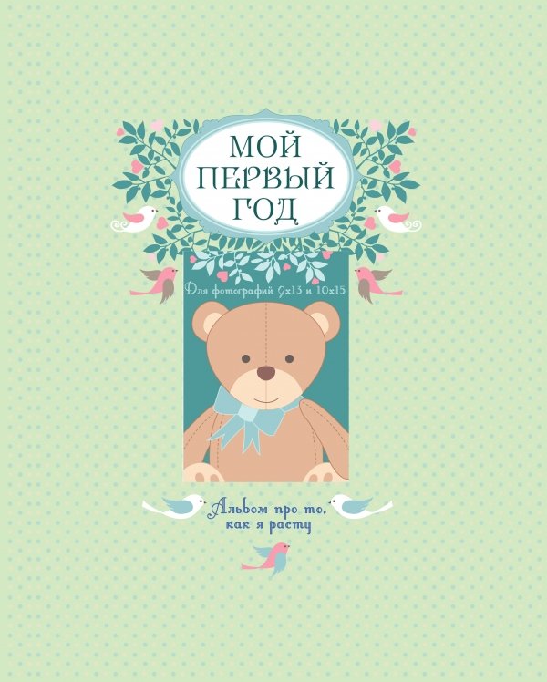 cover1__w600-16668 Мой первый год. Альбом про то, как я расту (большой формат)