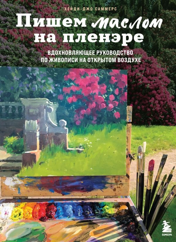 cover1__w600-16676 Пишем маслом на пленэре. Вдохновляющее руководство по живописи на открытом воздухе